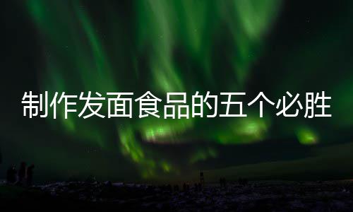 全手个必工豆的五点制作食品胜要沙包发面